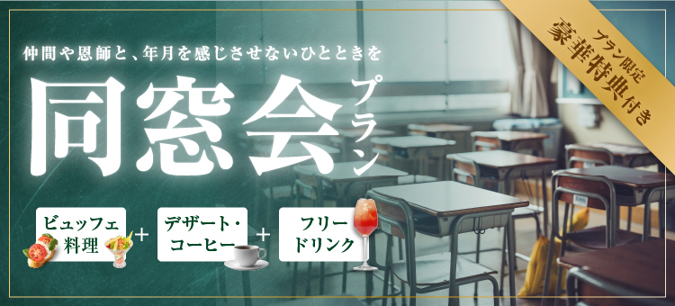 同窓会プラン