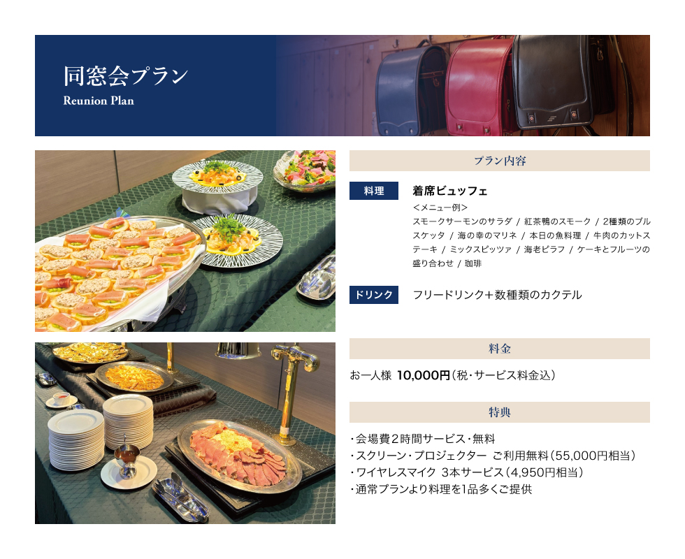 同窓会プラン