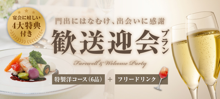歓送迎会プラン