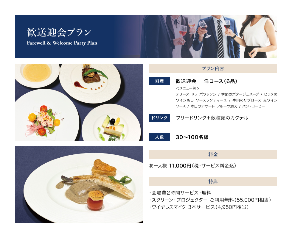 歓送迎会プラン