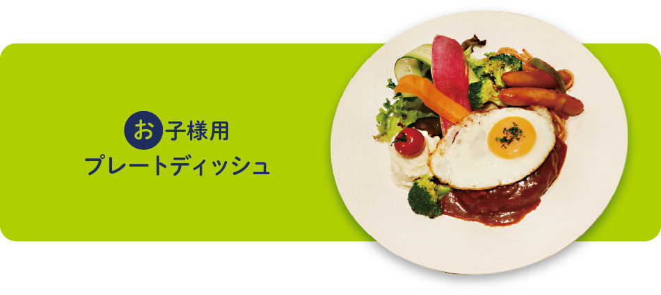 お子様用