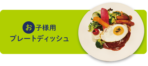 お子様用
